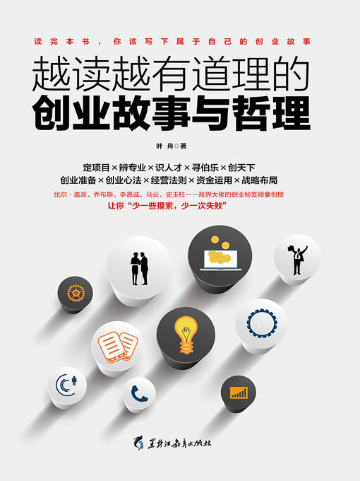 Cover image for 越读越有道理的创业故事与哲理